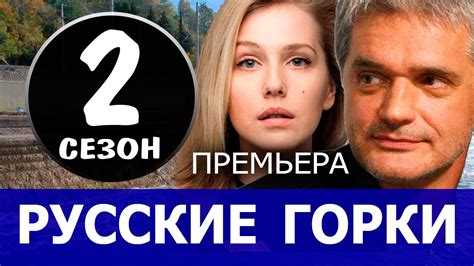 Русские горки 1 сезон
 2024.04.25 09:38